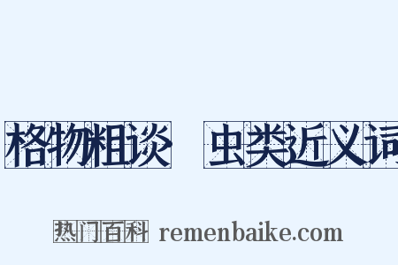格物粗谈·虫类近义词是什么意思的图片